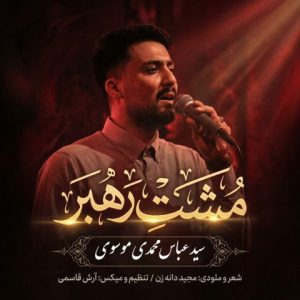مشت رهبر