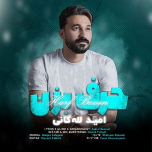 حرف بزن
