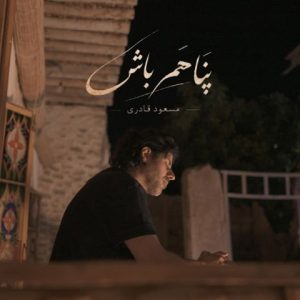 پناهم باش
